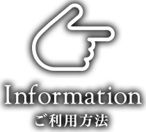 ご利用手順