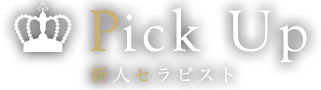 ピックアップ