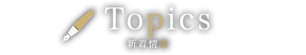 新着情報